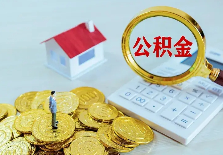 鞍山中介靠什么提取了公积金（欠了很多网贷想用公积金还）