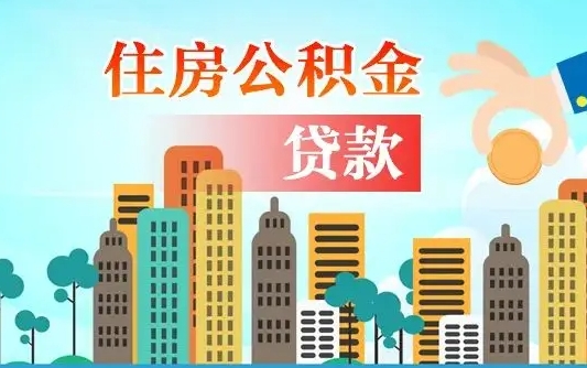 鞍山公积金买房政策（现在公积金买房政策）